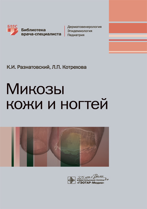 Микозы кожи и ногтей. Библиотека врача-специалиста