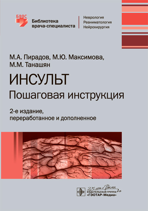 Инсульт. Пошаговая инструкция. Библиотека врача-специалиста