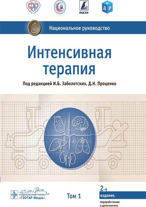 Интенсивная терапия. Национальное руководство. В 2-х томах. Том 1