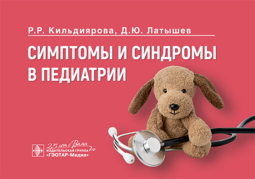 Симптомы и синдромы в педиатрии