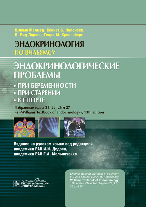 Эндокринологические проблемы: при беременности, при старении, в спорте