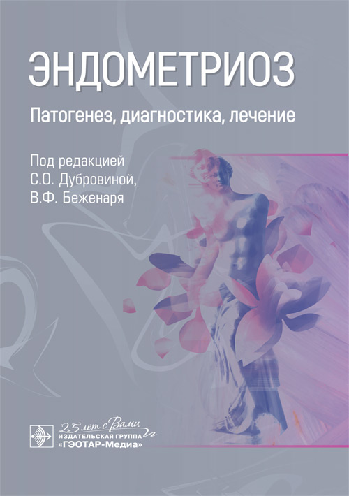 Эндометриоз. Патогенез, диагностика, лечение