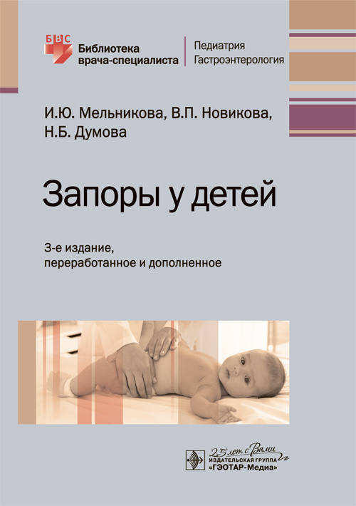 Запоры у детей. Руководство. Библиотека врача-специалиста