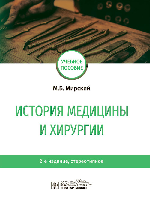 История медицины и хирургии. Учебное пособие