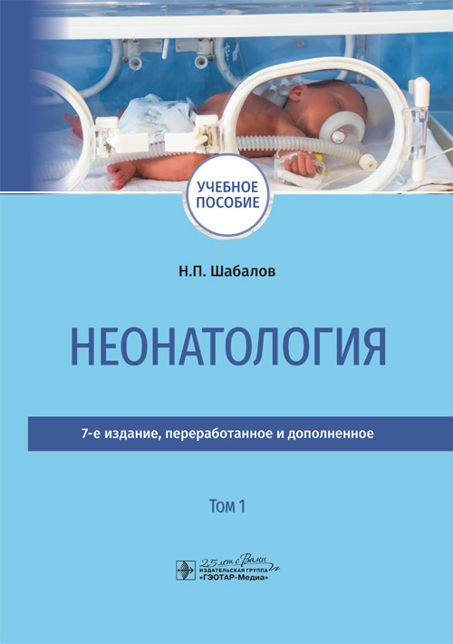 Неонатология. В 2-х томах. Том 1