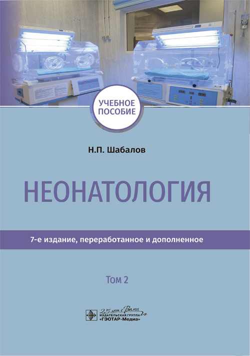 Неонатология. В 2-х томах. Том 2