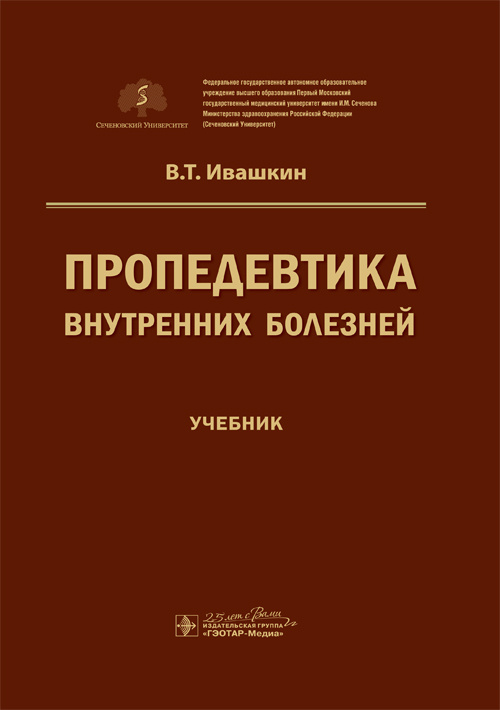 Пропедевтика внутренних болезней. Учебник