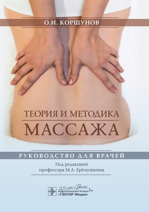 Теория и методика массажа. Руководство