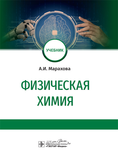 Физическая химия. Учебник