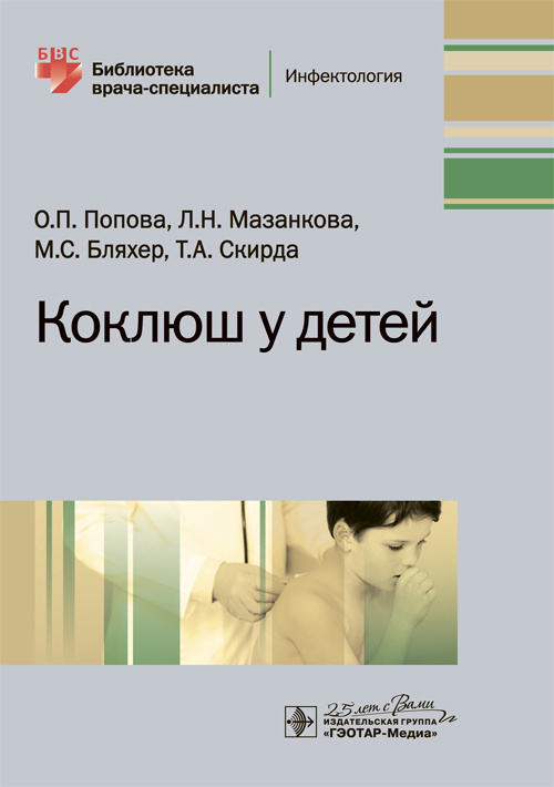 Коклюш у детей. Библиотека врача-специалиста