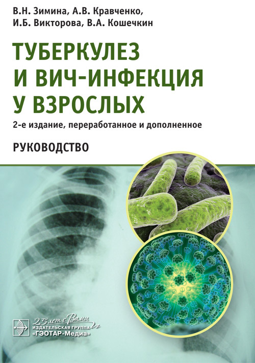 Туберкулез и ВИЧ-инфекция у взрослых