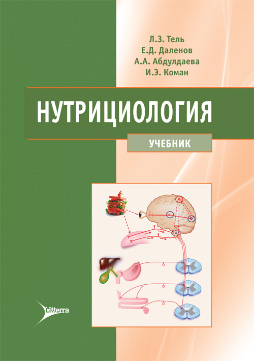 Нутрициология. Учебник