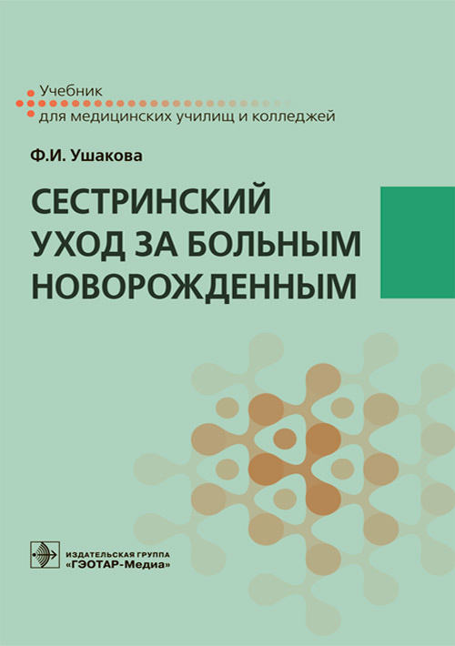 Сестринский уход за больным новорожденным. Учебник