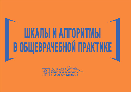 Шкалы и алгоритмы в общеврачебной практике. Практическое руководство