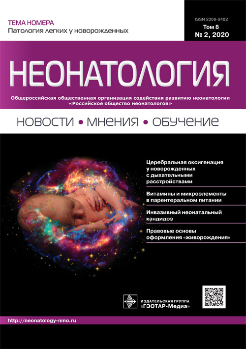 Неонатология. Новости, мнения, обучение 2/2020. Журнал для непрерывного медицинского образования врачей