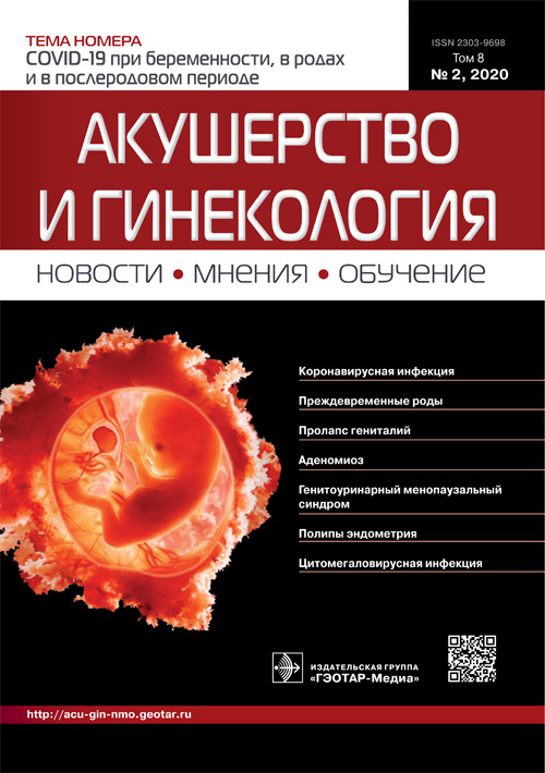 Акушерство и гинекология. Новости, мнения, обучение 2/2020. Журнал для непрерывного медицинского образования врачей