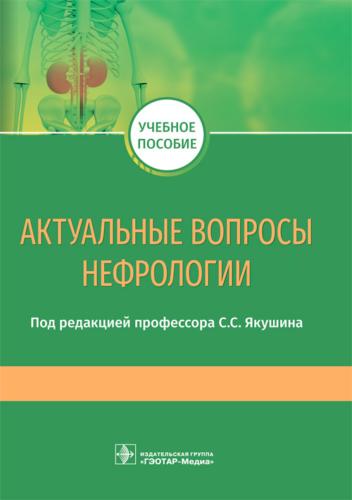 Актуальные вопросы нефрологии