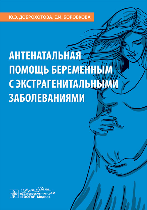 Антенатальная помощь беременным с экстрагенитальными заболеваниями