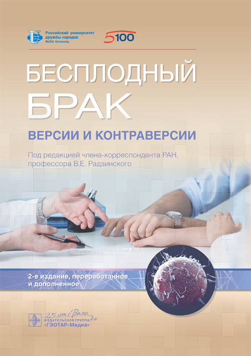 Бесплодный брак: версии и контраверсии