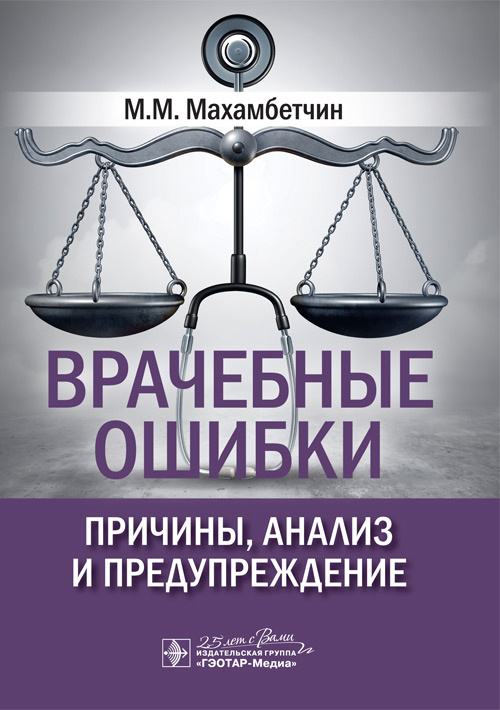 Врачебные ошибки: причины, анализ и предупреждение