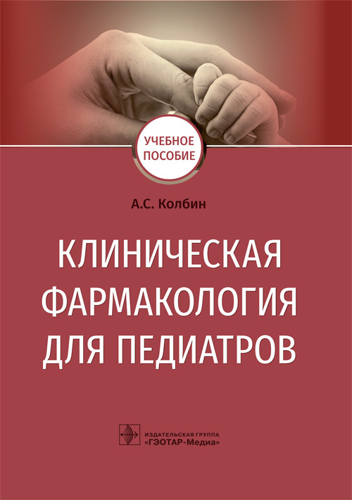 Клиническая фармакология для педиатров. Учебное пособие
