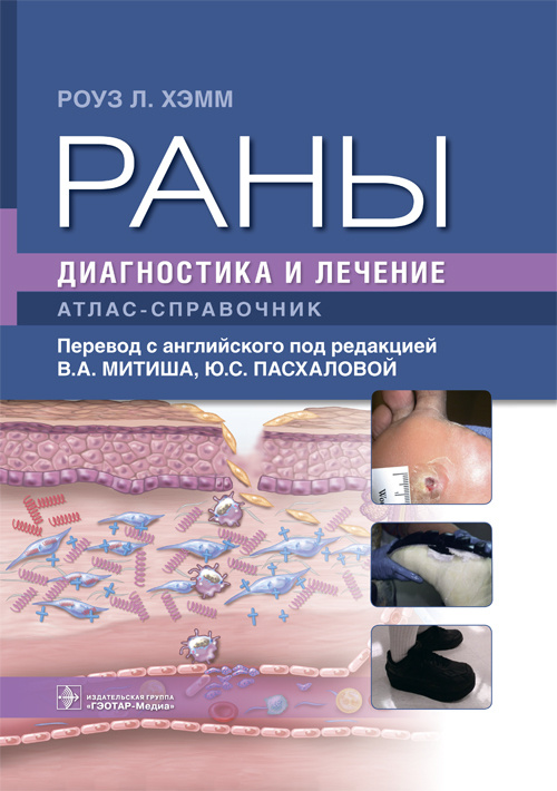 Раны. Диагностика и лечение. Атлас-справочник