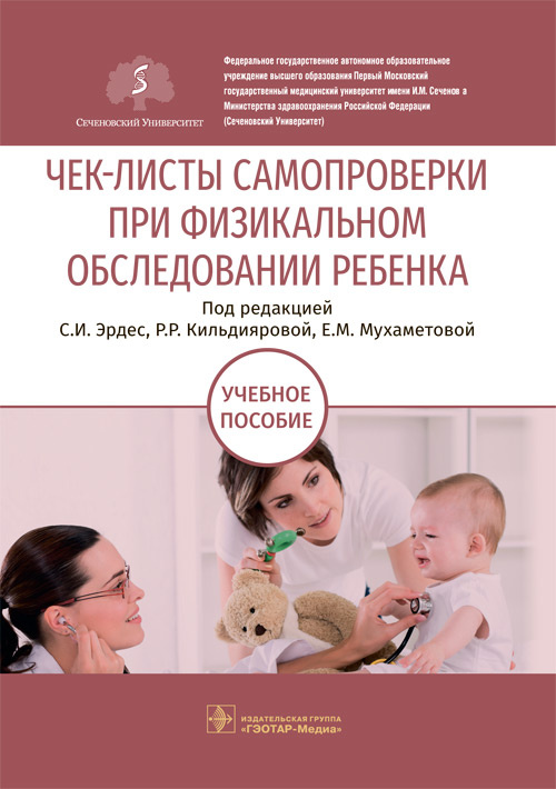 Чек-листы самопроверки при физикальном обследовании ребенка
