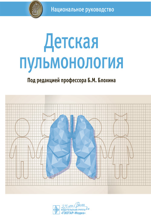 Детская пульмонология. Национальное руководство