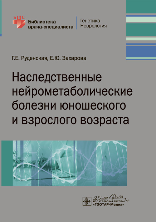 Наследственные нейрометаболические болезни юношеского и взрослого возраста. Библиотека врача-специалиста