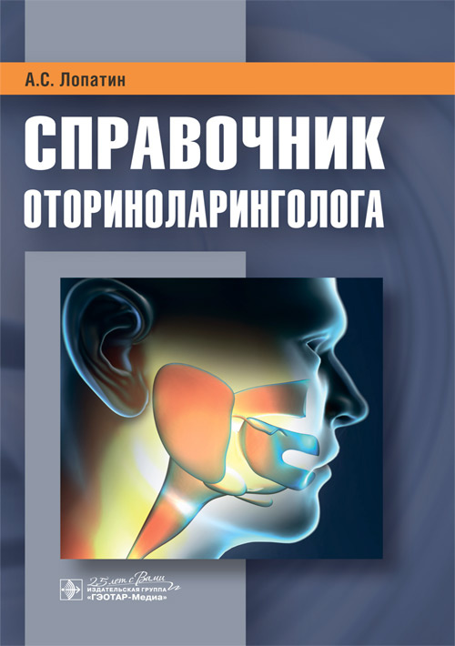 Справочник оториноларинголога