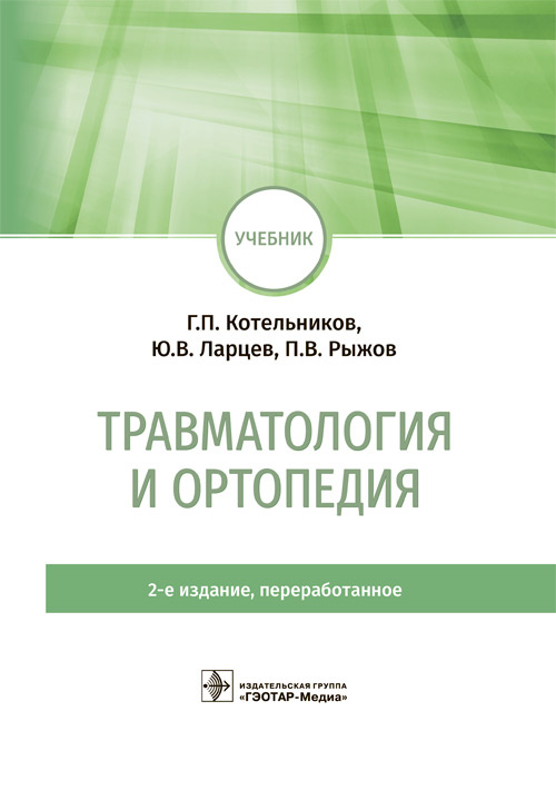Травматология и ортопедия. Учебник