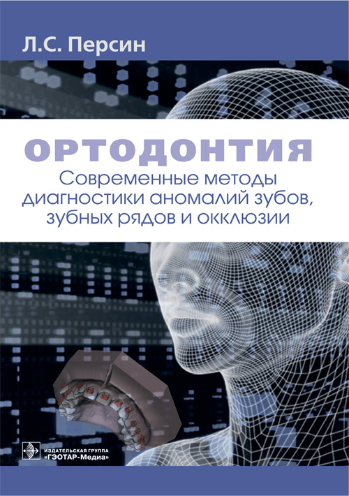 Ортодонтия. Современные методы диагностики аномалий зубов, зубных рядов и окклюзии