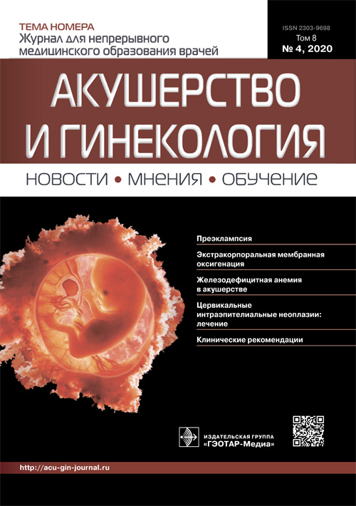 Акушерство и гинекология. Новости, мнения, обучение 4/2020. Журнал для непрерывного медицинского образования врачей