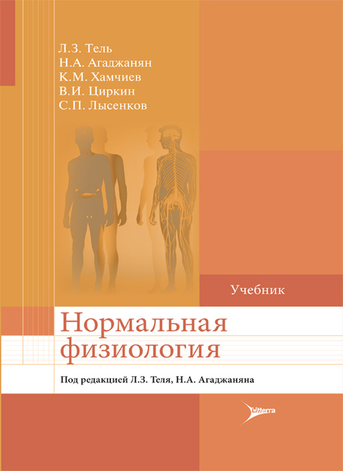 Нормальная физиология. Учебник