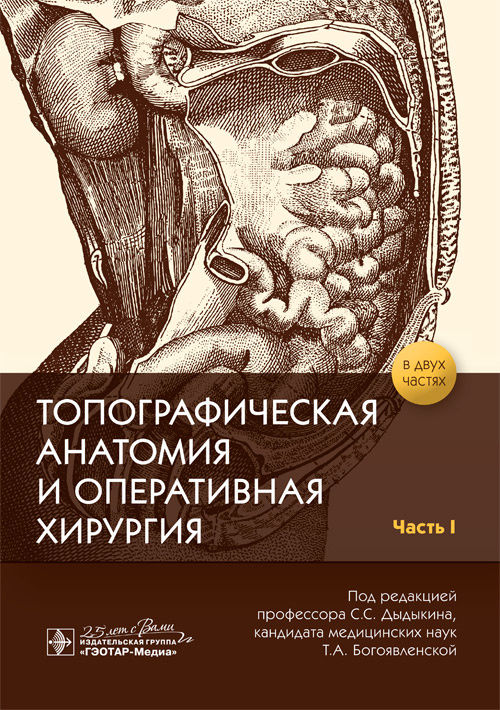 Топографическая анатомия и оперативная хирургия. Рабочая тетрадь. В 2-х частях. Часть I