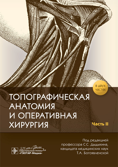 Топографическая анатомия и оперативная хирургия. Рабочая тетрадь. В 2-х частях. Часть II