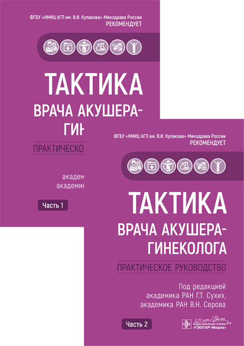 Тактика врача акушера-гинеколога. Практическое руководство в 2-х частях. Комплект