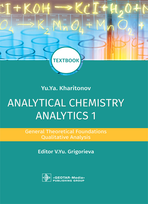 Analytical Chemistry. Analytics 1. General Theoretical Foundations. Qualitative Analysis. Textbook