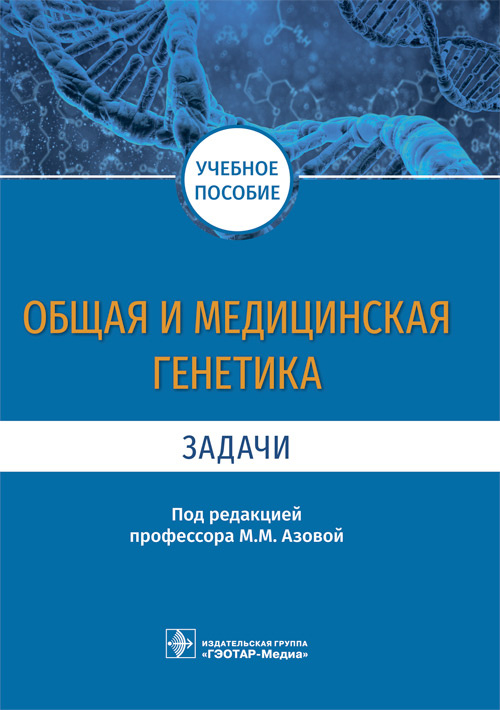 Общая и медицинская генетика. Задачи. Учебное пособие