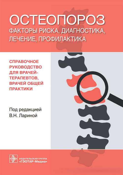 Остеопороз. Факторы риска, диагностика, лечение, профилактика