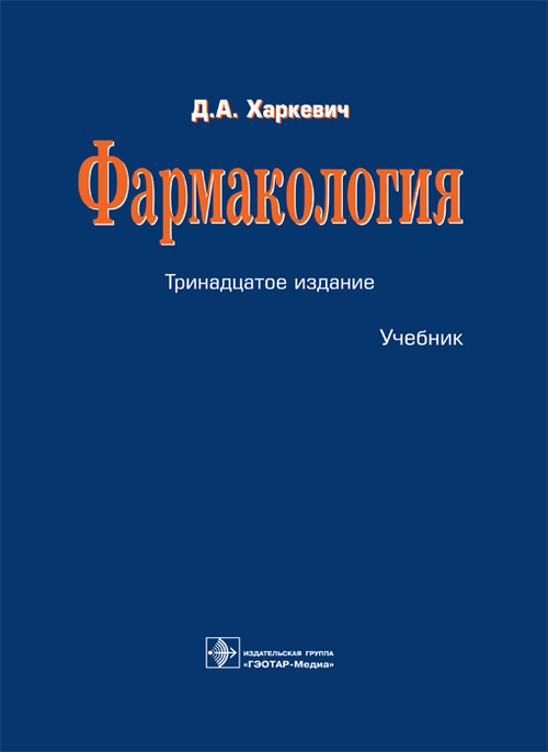 Фармакология. Учебник