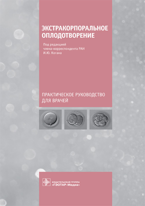 Экстракорпоральное оплодотворение. Практическое руководство