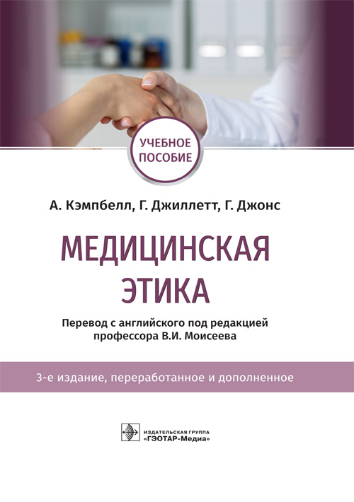 Медицинская этика