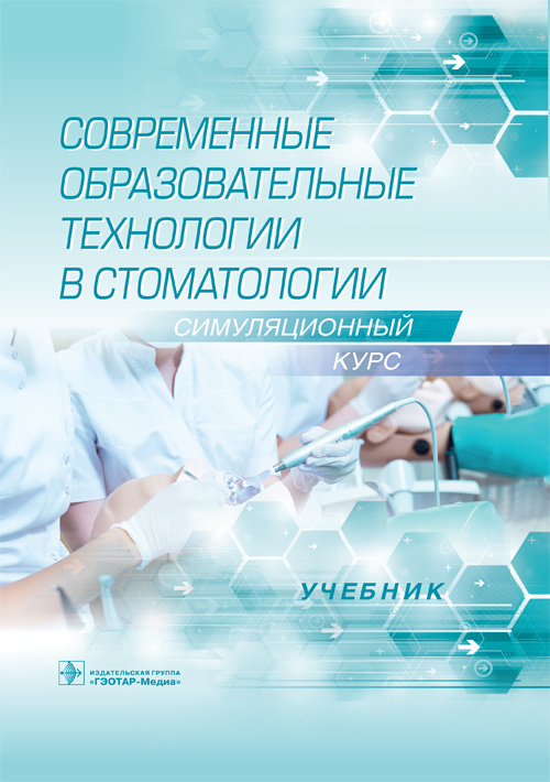 Современные образовательные технологии в стоматологии (симуляционный курс). Учебник