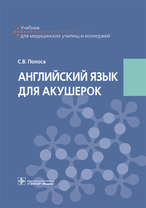 Английский язык для акушерок. Учебник