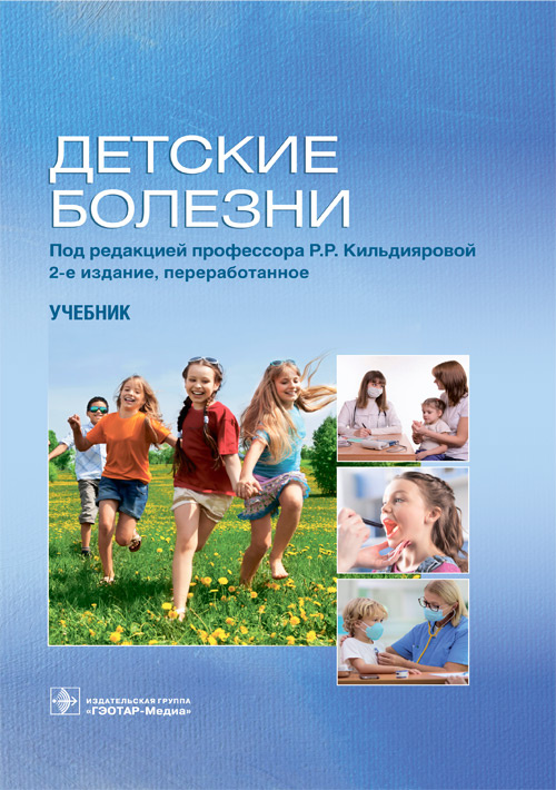 Детские болезни. Учебник