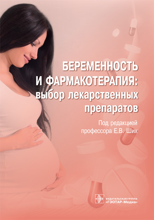 Беременность и фармакотерапия. Выбор лекарственных препаратов
