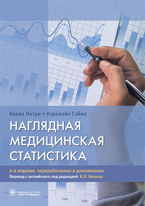 Наглядная медицинская статистика. Учебное пособие