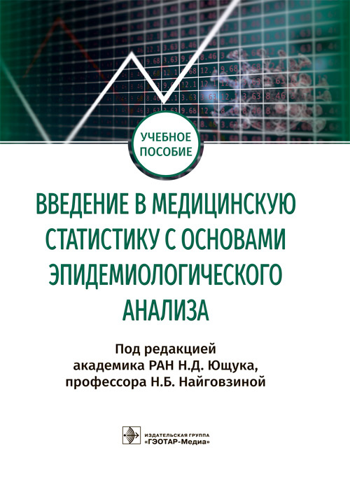 Введение в медицинскую статистику с основами эпидемиологического анализа