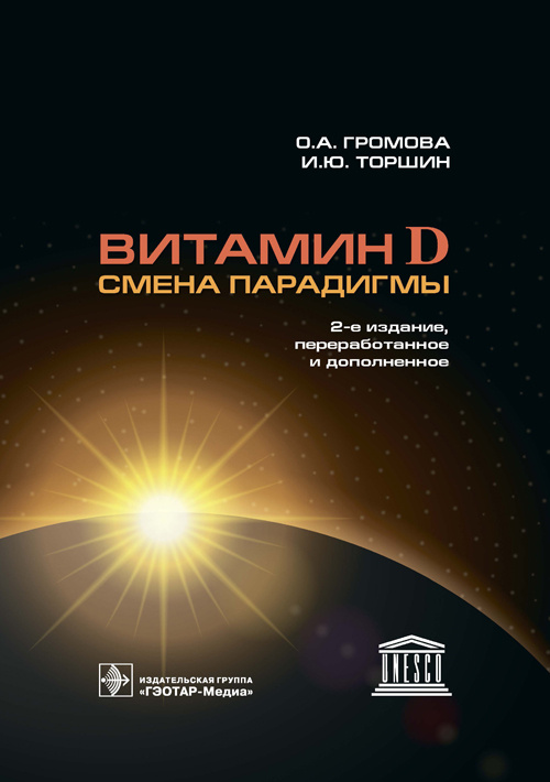 Витамин D - смена парадигмы